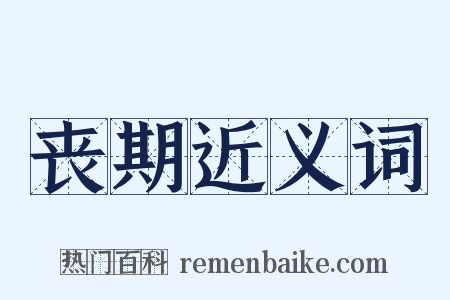 丧期近义词是什么意思的图片